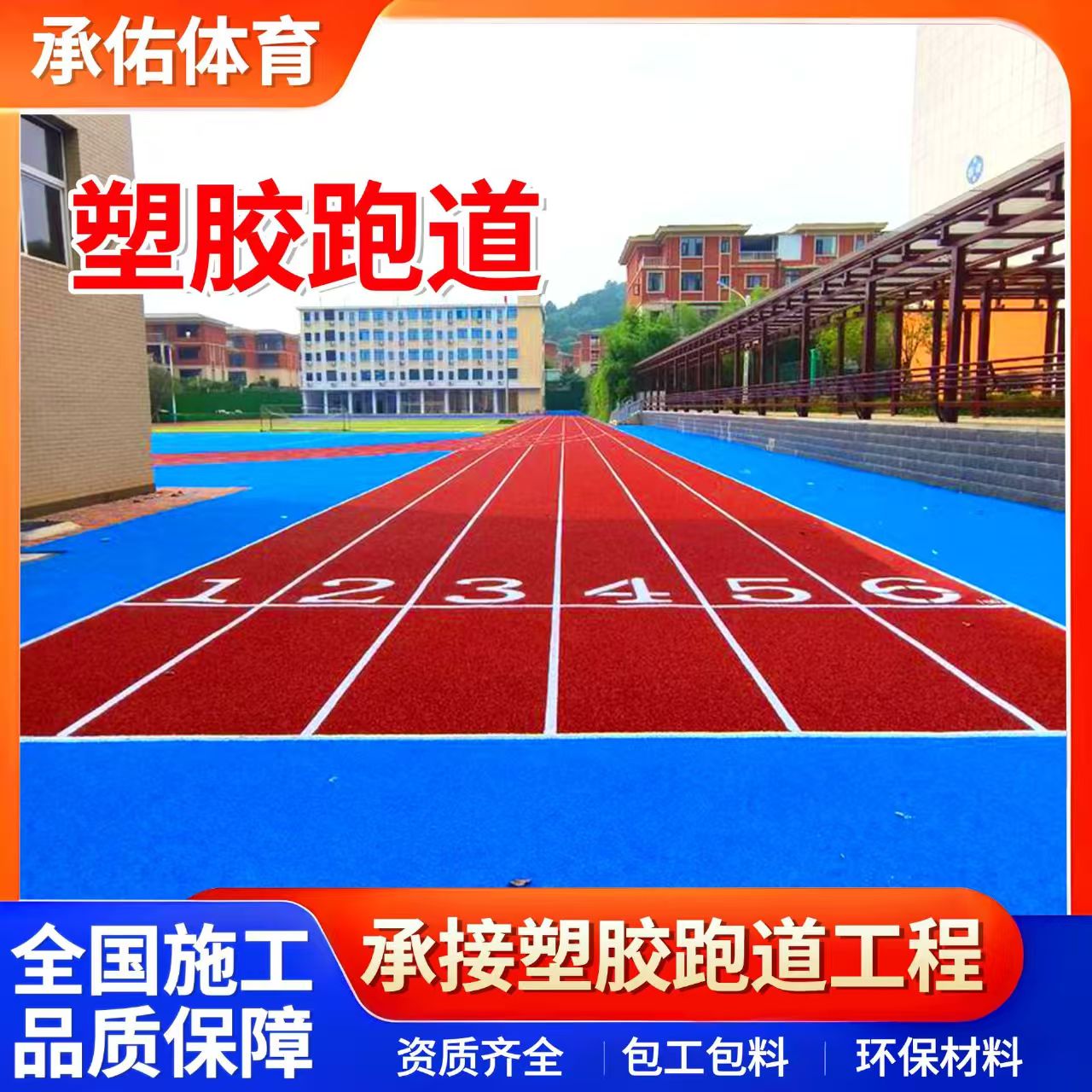 湛江市学校塑胶跑道学校塑胶跑道 - 排名